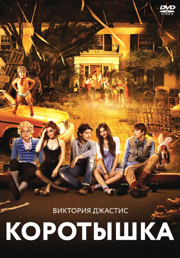 Коротышка 2012 смотреть онлайн бесплатно